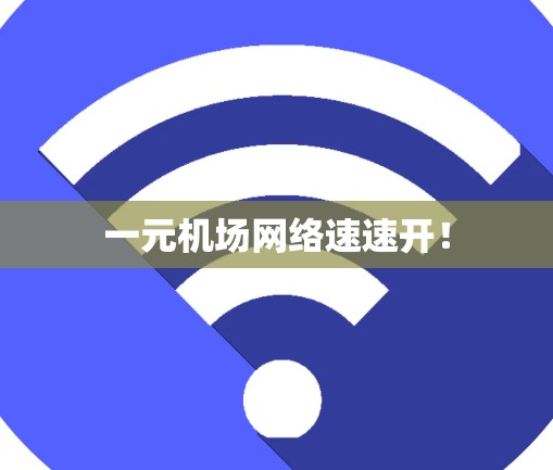 一元机场网络速速开！