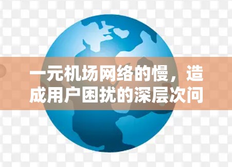 一元机场网络的慢，造成用户困扰的深层次问题