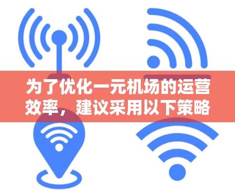 为了优化一元机场的运营效率，建议采用以下策略来推荐节点