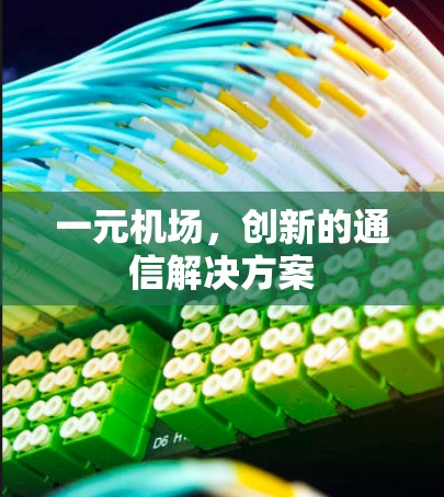 一元机场，创新的通信解决方案