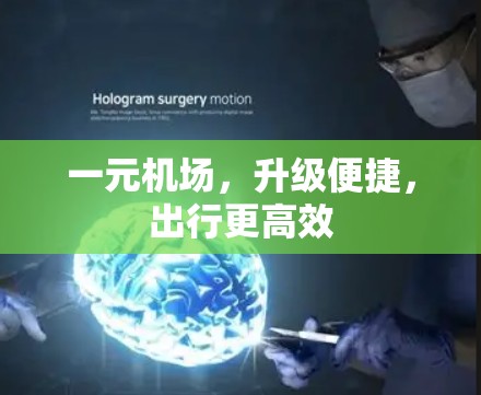 一元机场，升级便捷，出行更高效