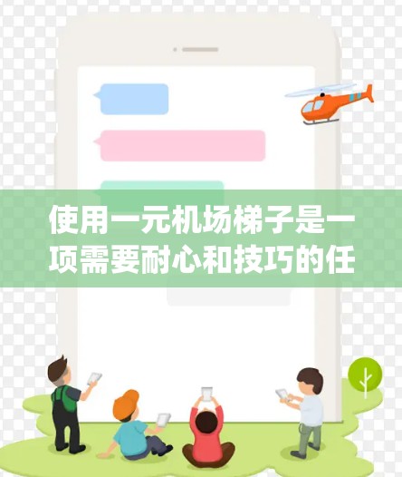 使用一元机场梯子是一项需要耐心和技巧的任务，尤其是第一次操作时。以下是一步-by-step的指南，帮助你正确使用梯子找到自己的座位