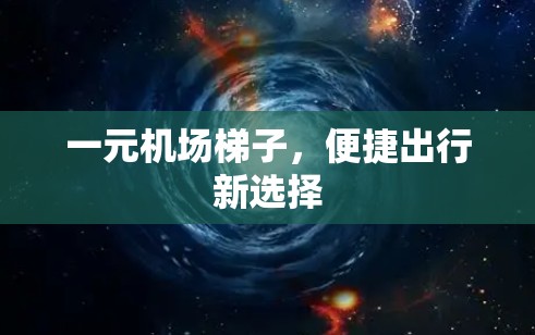 一元机场梯子，便捷出行新选择