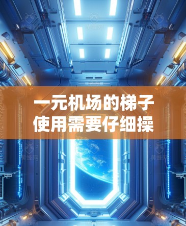 一元机场的梯子使用需要仔细操作，确保安全和合规。以下是一个清晰的步骤指南