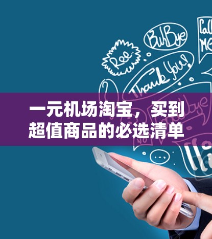 一元机场淘宝，买到超值商品的必选清单