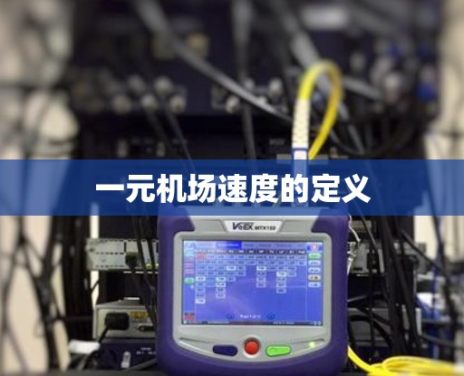 一元机场速度的定义