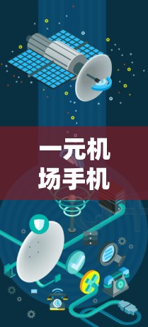 一元机场手机（即机场内使用的手机）是可以使用的，但需注意以下几点