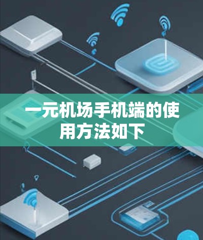 一元机场手机端的使用方法如下 一元机场手机端的使用方法如下