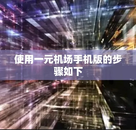 使用一元机场手机版的步骤如下 使用一元机场手机版的步骤如下