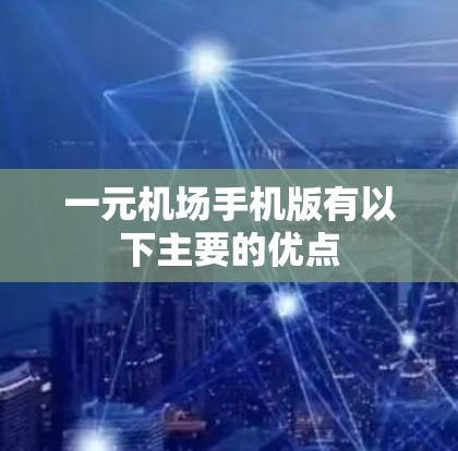 一元机场手机版有以下主要的优点