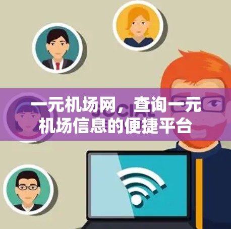 一元机场网，查询一元机场信息的便捷平台