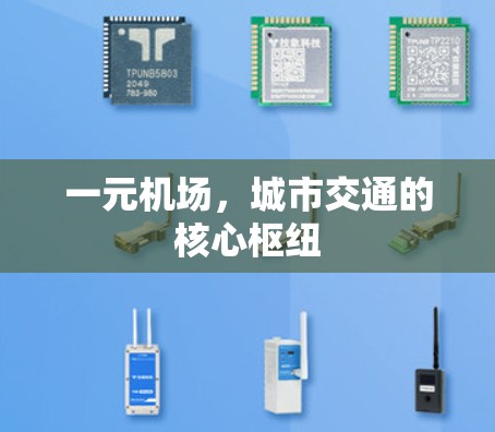 一元机场，城市交通的核心枢纽