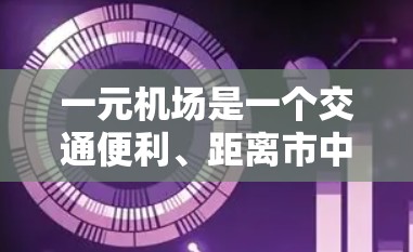 一元机场是一个交通便利、距离市中心较近的机场，通常使用一元机场的人群较多，因此需要特别注意以下几点