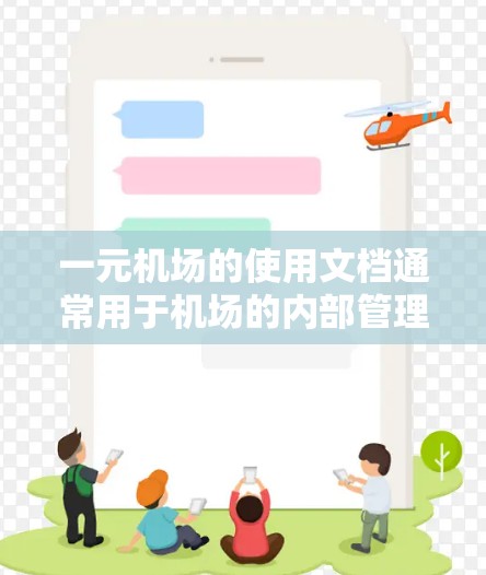 一元机场的使用文档通常用于机场的内部管理、跟踪和报告功能，确保机场的飞行和运营按照规范进行。以下是一个常见的机场使用文档的结构和内容