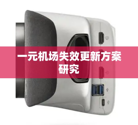 一元机场失效更新方案研究