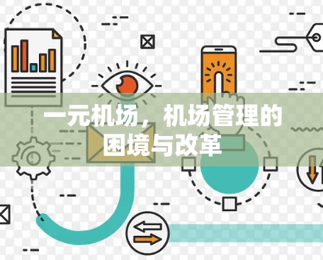 一元机场，机场管理的困境与改革
