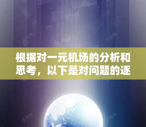 根据对一元机场的分析和思考，以下是对问题的逐步解释和结论