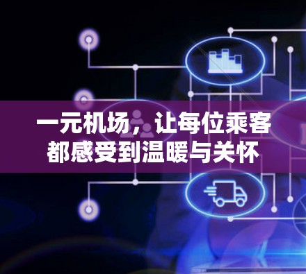 一元机场，让每位乘客都感受到温暖与关怀