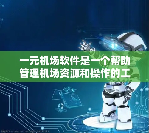 一元机场软件是一个帮助管理机场资源和操作的工具，主要包括登录、登机表管理、用户管理、航班查询和行李查询等功能。以下是对该软件的详细介绍和建议