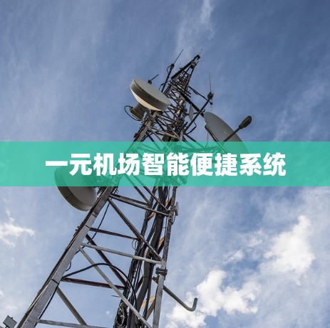 一元机场智能便捷系统