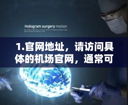 1.官网地址，请访问具体的机场官网，通常可以找到入口的入口链接或入口入口的相关页面