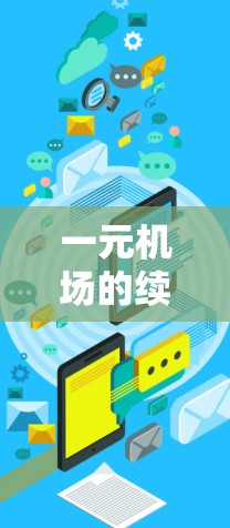一元机场的续费流程如下