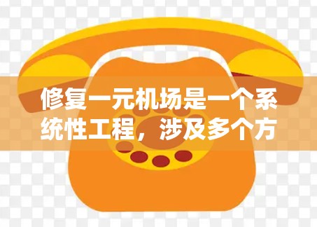 修复一元机场是一个系统性工程，涉及多个方面，包括基础设施、设备维护、交通优化、人员管理、财务与应急、环境改善和安全措施。以下是详细的修复过程