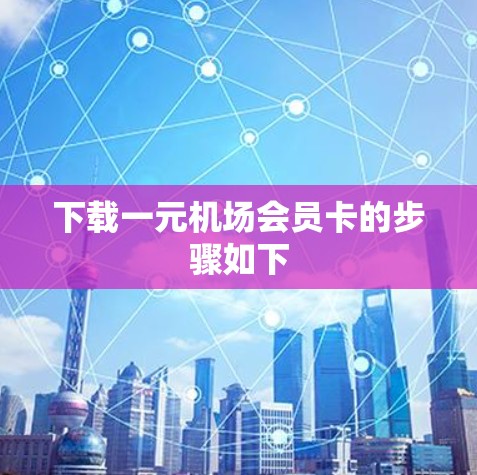 下载一元机场会员卡的步骤如下 下载一元机场会员卡的步骤如下