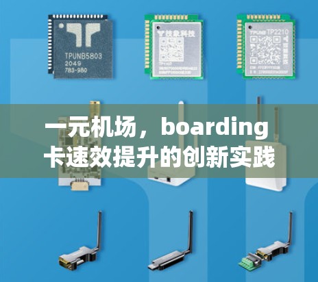 一元机场，boarding 卡速效提升的创新实践