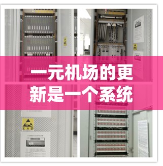 一元机场的更新是一个系统工程，旨在提升机场的效率和安全性。以下是对这一过程的详细总结