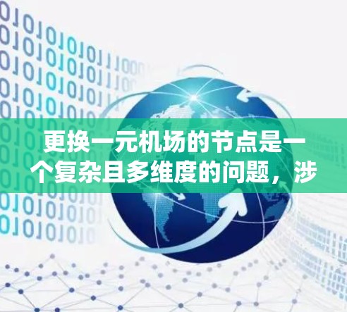更换一元机场的节点是一个复杂且多维度的问题，涉及多个方面，如节点度数、连接方式、空间布局以及网络连通性。以下是一个系统化的步骤指南