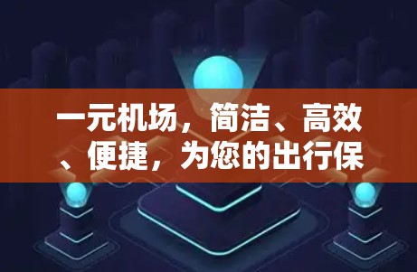 一元机场，简洁、高效、便捷，为您的出行保驾护航