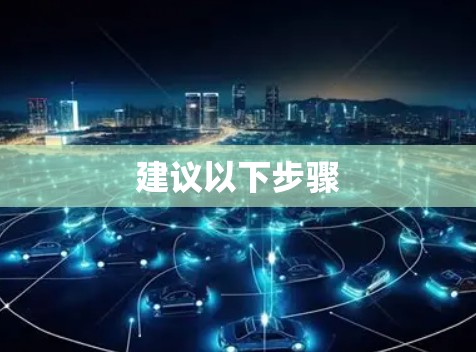 建议以下步骤