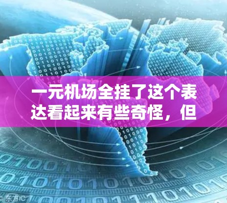 一元机场全挂了这个表达看起来有些奇怪，但可能是用户想表达某种特别的景象。以下是一些可能的解释和建议