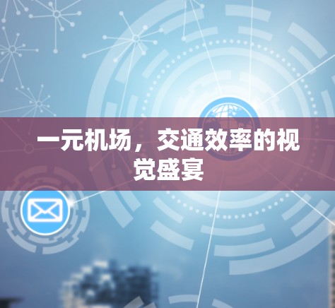 一元机场，交通效率的视觉盛宴