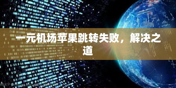 一元机场苹果跳转失败，解决之道