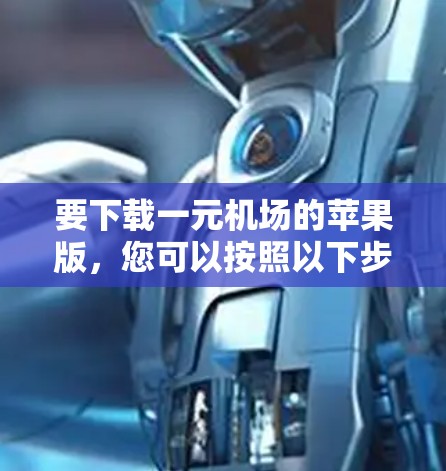 要下载一元机场的苹果版，您可以按照以下步骤操作