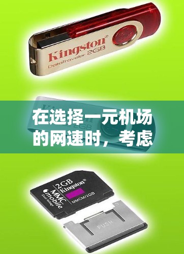 在选择一元机场的网速时，考虑以下因素和步骤，可以找到最适合的网速