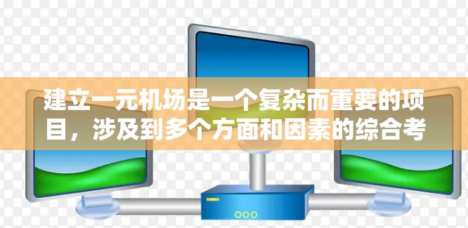 建立一元机场是一个复杂而重要的项目，涉及到多个方面和因素的综合考虑。以下是一个结构化的总结和建议，帮助您在制定详细的规划和实施过程中实现目标
