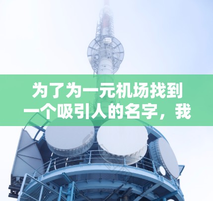 为了为一元机场找到一个吸引人的名字，我将从以下几个方面进行综合考虑