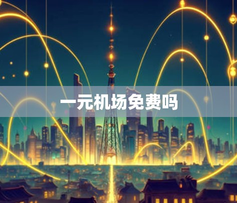 一元机场免费吗