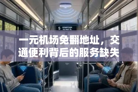 一元机场免翻地址，交通便利背后的服务缺失