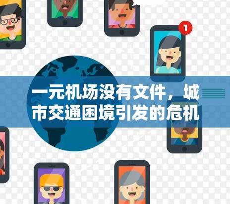 一元机场没有文件，城市交通困境引发的危机