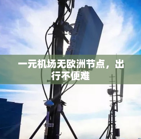 一元机场无欧洲节点，出行不便难