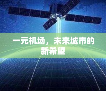 一元机场，未来城市的新希望