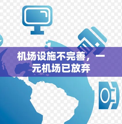 机场设施不完善，一元机场已放弃
