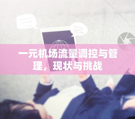 一元机场流量调控与管理，现状与挑战