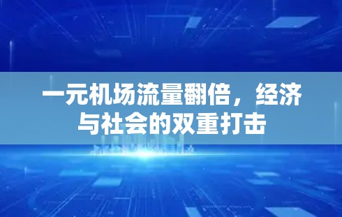 一元机场流量翻倍，经济与社会的双重打击