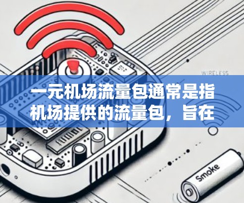 一元机场流量包通常是指机场提供的流量包,旨在为所有用户提供统一的定价和使用方式。这些流量包通常分为不同的类型,以适应不同用户的使用场景和需求。以下是关于一元机场流量包的一些基本信息 一元机场流量包通常是指机场提供的流量包,旨在为所有用户提供统一的定价和使用方式。这些流量包通常分为不同的类型,以适应不同用户的使用场景和需求。以下是关于一元机场流量包的一些基本信息