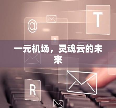 一元机场,灵魂云的未来 一元机场,灵魂云的未来